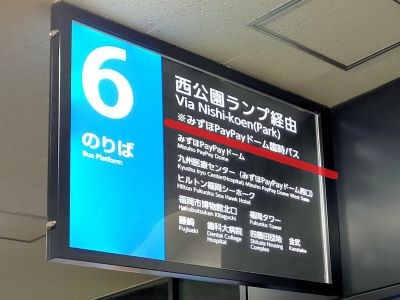 臨時バスで博多駅からPayPayドームへ行く方法