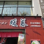 太宰府のラーメン暖暮