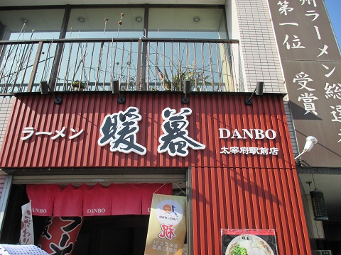 太宰府のラーメン暖暮