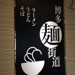 博多駅でラーメン博多めん街道の行き方