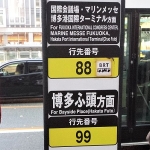 博多駅からマリンメッセの行き方