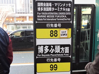 博多駅から福岡国際センターへのバス停