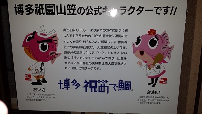 博多祇園山笠の公式キャラクター