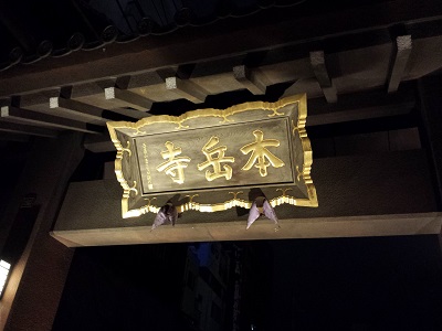 博多ライトアップウォークの本岳寺
