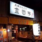 とんこつラーメンの有名店金田屋