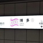 博多から天神への行き方