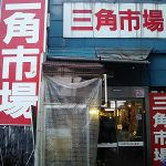 小樽三角市場たけだ