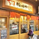 博多極味やハンバーグ