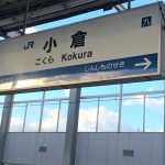 博多駅から小倉駅までの行き方
