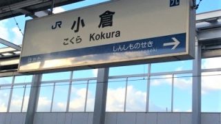 博多駅から小倉駅までの行き方