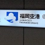福岡空港から博多駅までの行き方