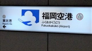 福岡空港から博多駅までの行き方