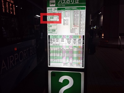 福岡空港国際線から太宰府行きバス乗り場