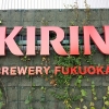福岡キリンビール工場見学