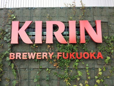 福岡キリンビール工場見学