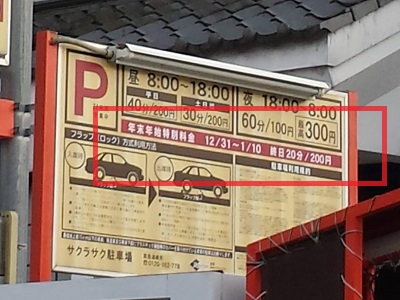 太宰府天満宮の年末年始の駐車場の特別料金2